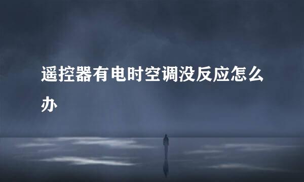 遥控器有电时空调没反应怎么办