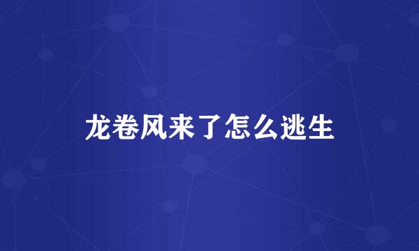 龙卷风来了怎么逃生