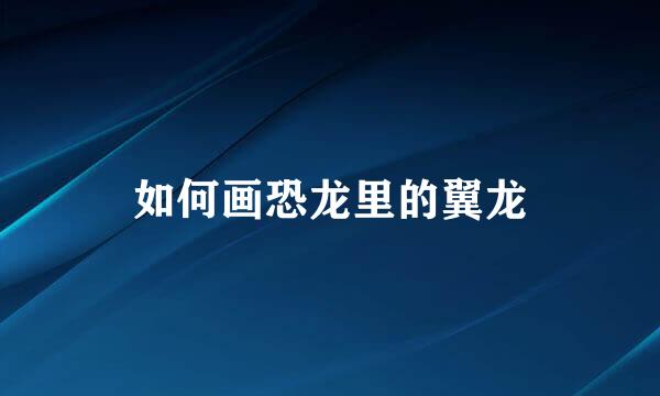 如何画恐龙里的翼龙