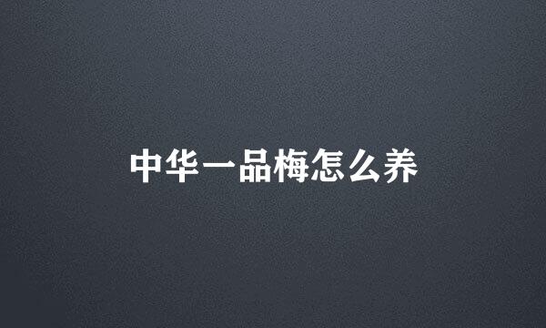 中华一品梅怎么养