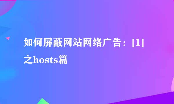 如何屏蔽网站网络广告：[1]之hosts篇