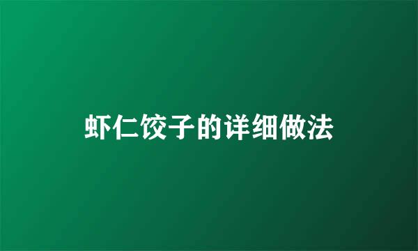 虾仁饺子的详细做法