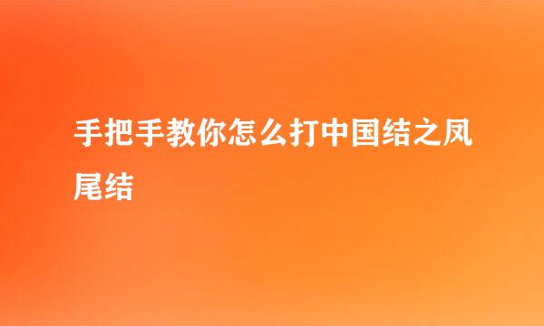 手把手教你怎么打中国结之凤尾结