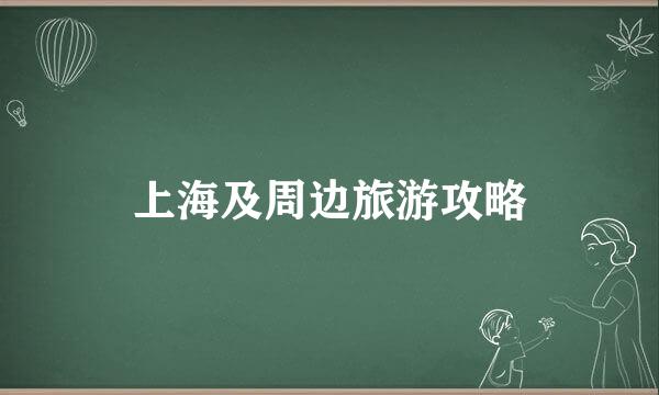 上海及周边旅游攻略
