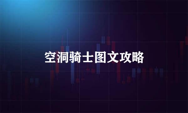 空洞骑士图文攻略