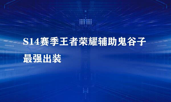 S14赛季王者荣耀辅助鬼谷子最强出装