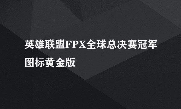 英雄联盟FPX全球总决赛冠军图标黄金版