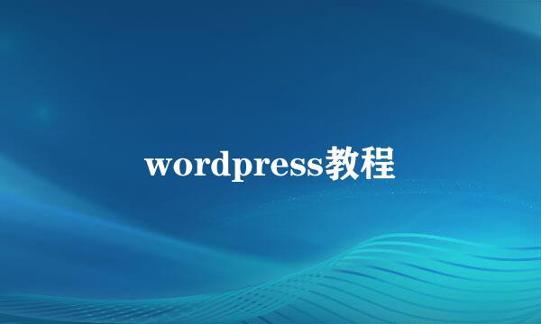 wordpress教程