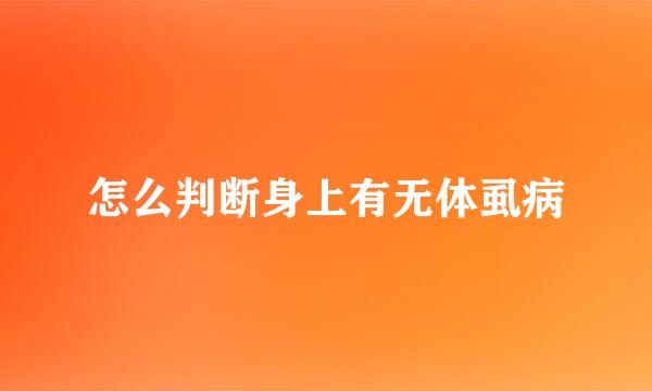 怎么判断身上有无体虱病
