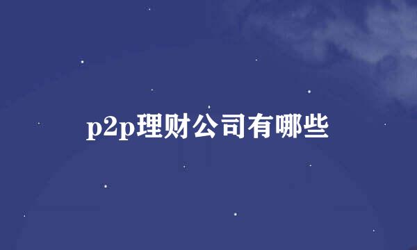 p2p理财公司有哪些