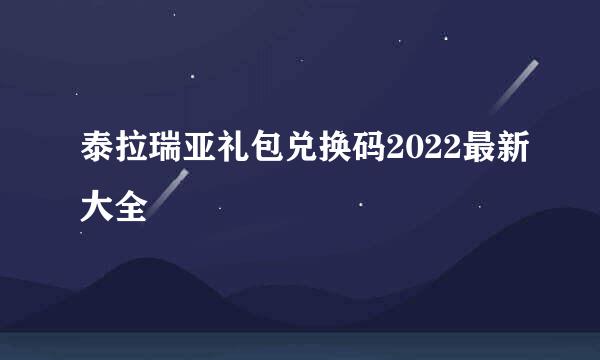 泰拉瑞亚礼包兑换码2022最新大全