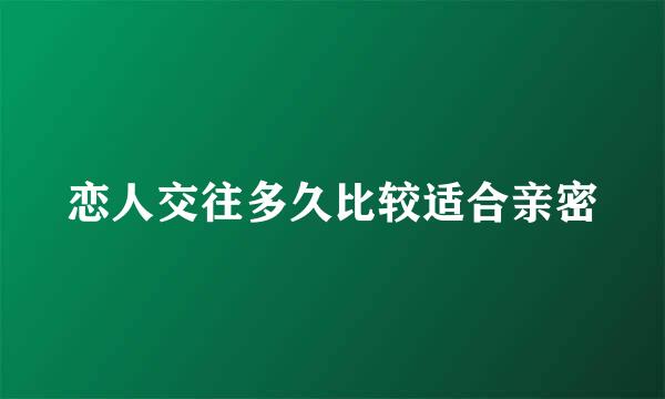 恋人交往多久比较适合亲密