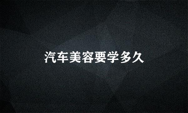 汽车美容要学多久