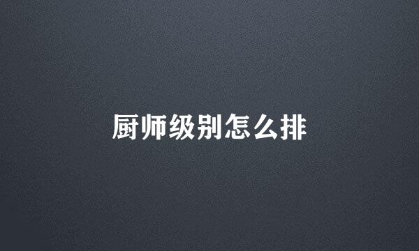 厨师级别怎么排