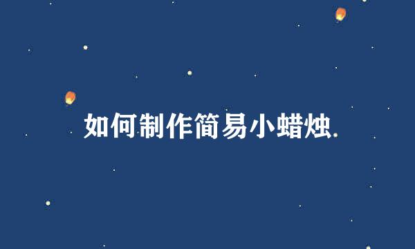 如何制作简易小蜡烛