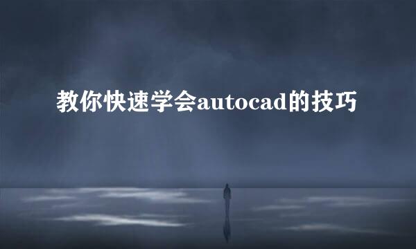 教你快速学会autocad的技巧