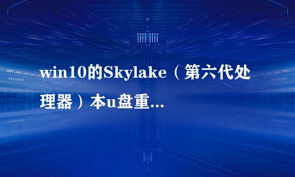 win10的Skylake（第六代处理器）本u盘重装win7