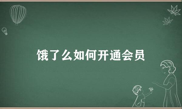 饿了么如何开通会员