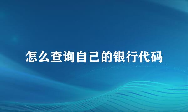 怎么查询自己的银行代码