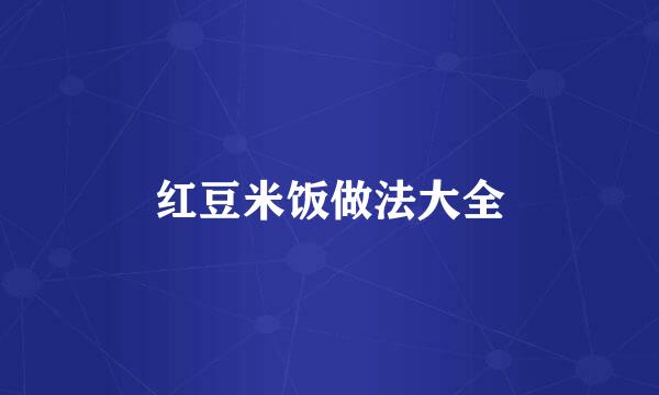 红豆米饭做法大全