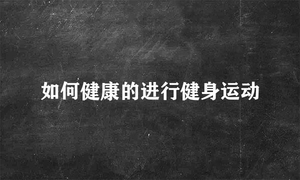 如何健康的进行健身运动