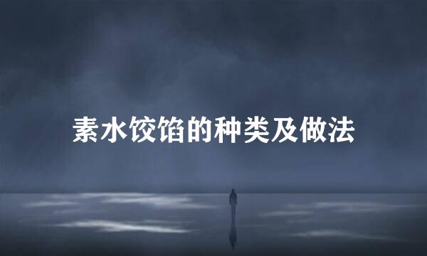 素水饺馅的种类及做法