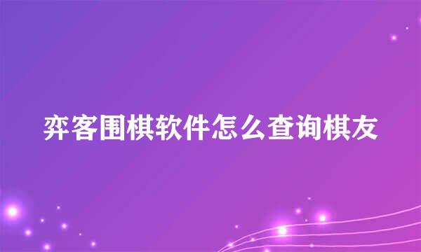 弈客围棋软件怎么查询棋友