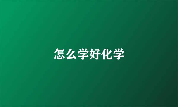 怎么学好化学