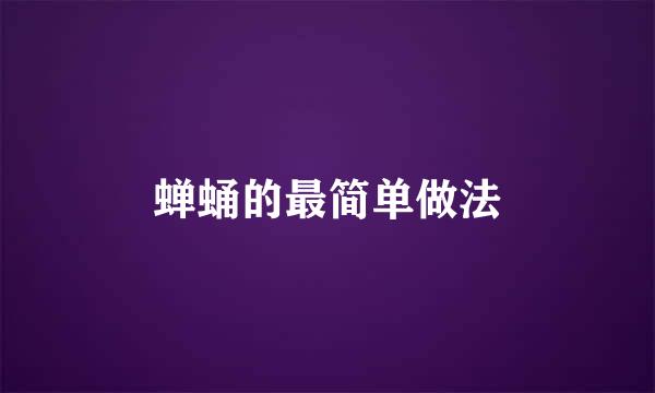 蝉蛹的最简单做法