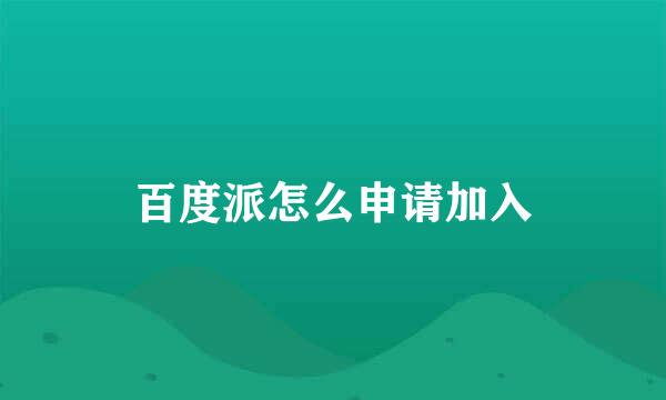 百度派怎么申请加入