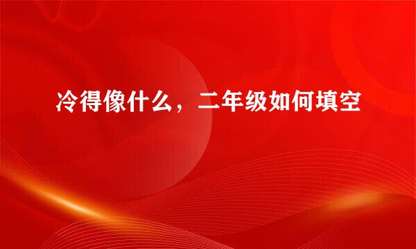 冷得像什么,二年级如何填空