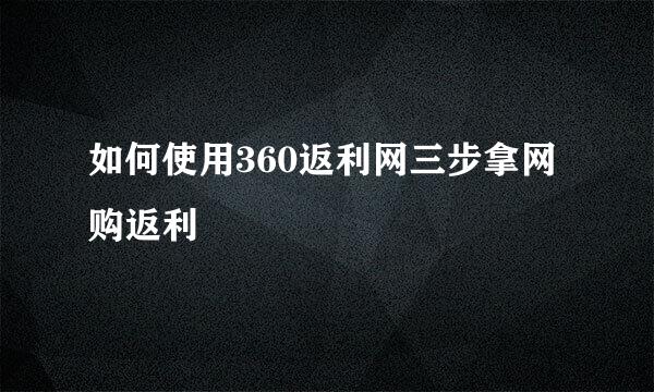 如何使用360返利网三步拿网购返利
