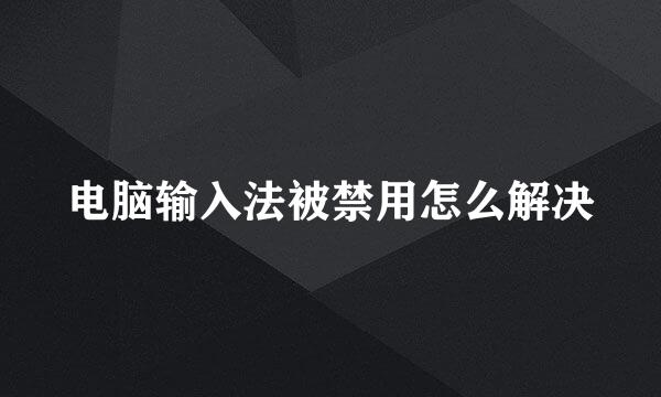 电脑输入法被禁用怎么解决