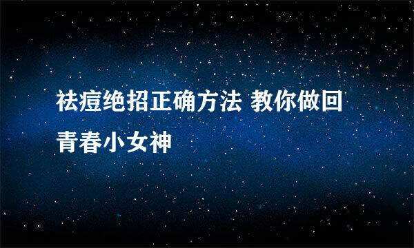 祛痘绝招正确方法 教你做回青春小女神