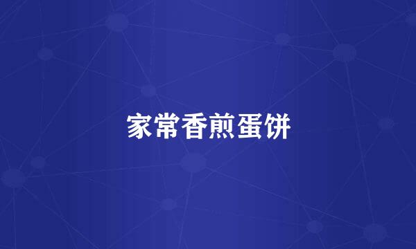 家常香煎蛋饼