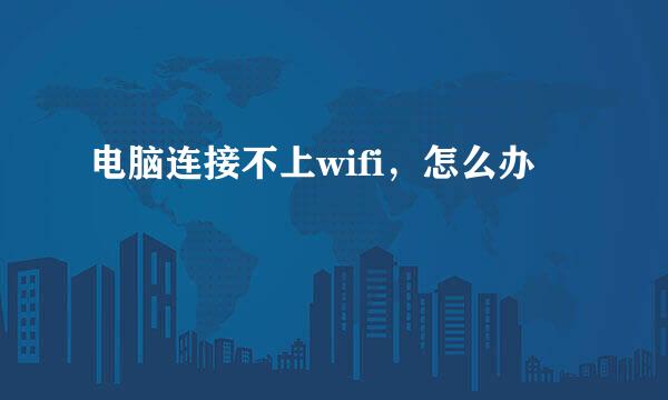 电脑连接不上wifi，怎么办