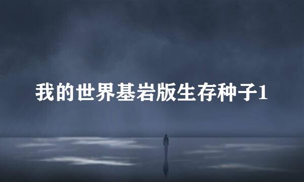 我的世界基岩版生存种子1