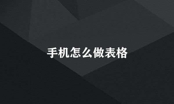 手机怎么做表格