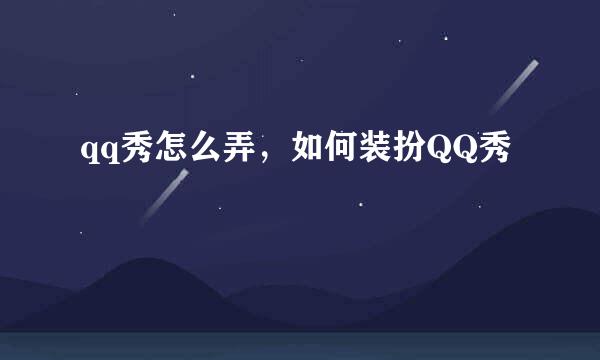 qq秀怎么弄,如何装扮QQ秀