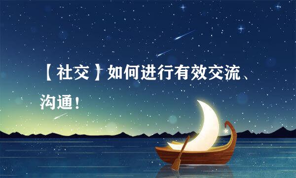 【社交】如何进行有效交流、沟通!