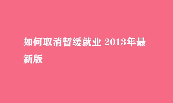 如何取消暂缓就业 2013年最新版