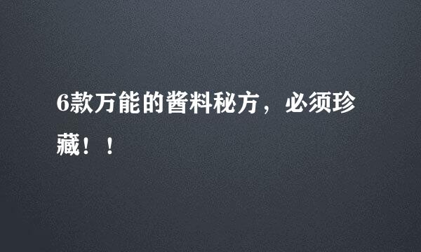 6款万能的酱料秘方，必须珍藏！！