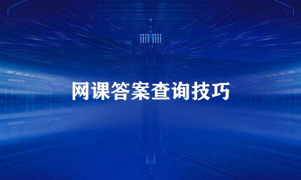 网课答案查询技巧
