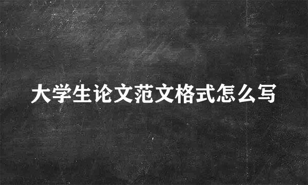 大学生论文范文格式怎么写