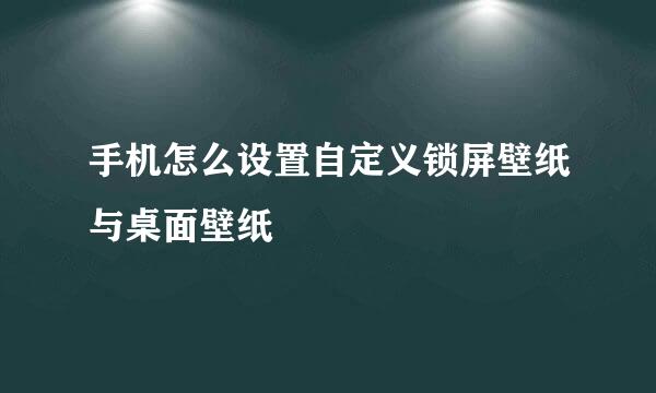 手机怎么设置自定义锁屏壁纸与桌面壁纸