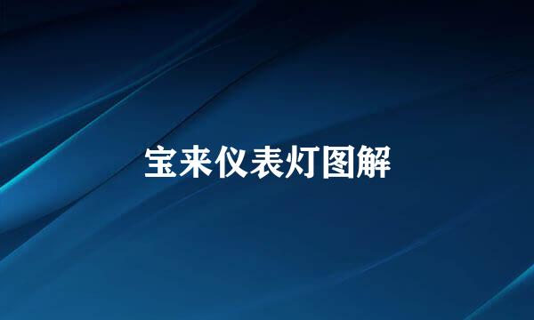 宝来仪表灯图解