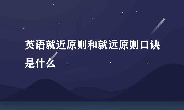 英语就近原则和就远原则口诀是什么