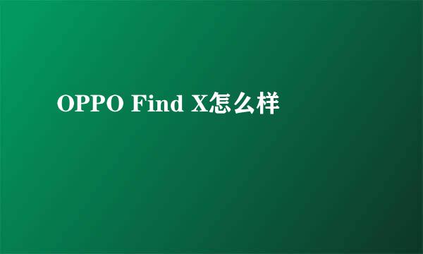 OPPO Find X怎么样