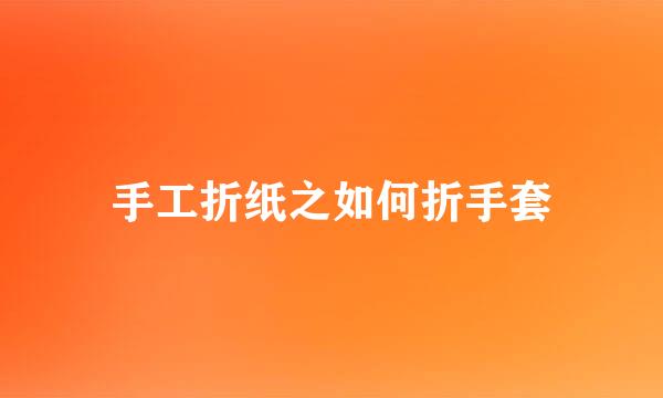 手工折纸之如何折手套