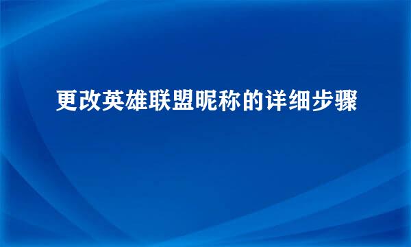 更改英雄联盟昵称的详细步骤